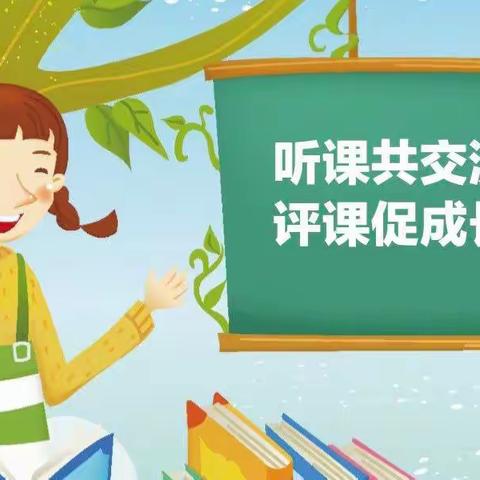 “听课中收获，评课中成长”京师幼学幼儿园听评课活动