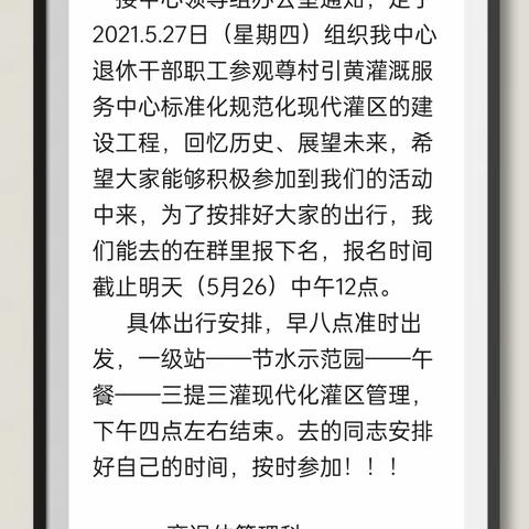 2021年5月27日组织退休干部职工参观标准化、规范化、现代灌区建设工程