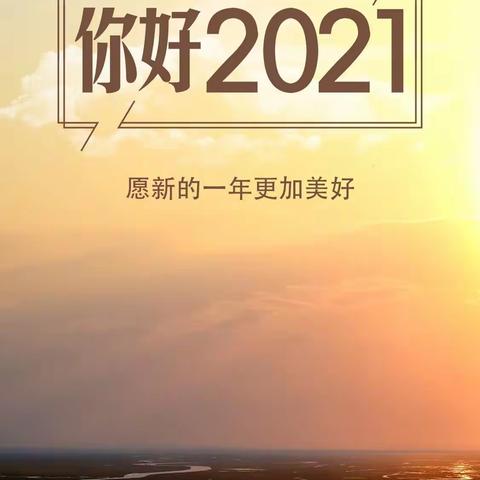 道一声你好2021愿新的一年更加美好