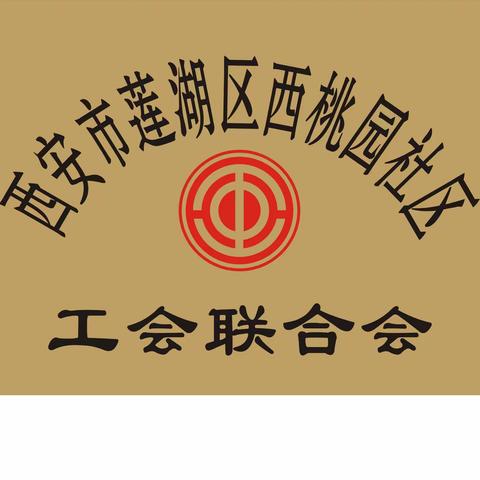 2022年西桃园社区工会联合会进一步推进驻地企业建会