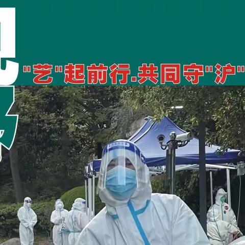 《艺起前行 共同守“沪”》野草影友抗疫特辑