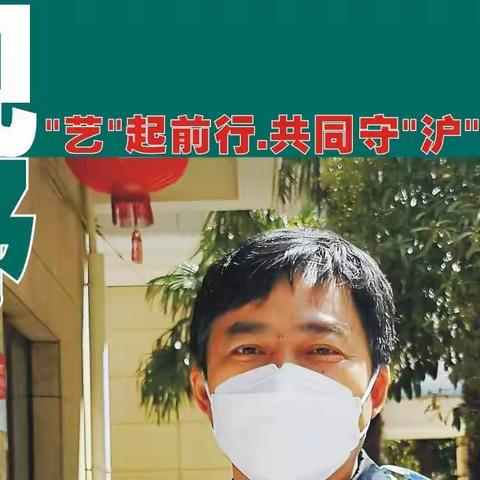 《艺起前行 共同守“沪”》野草影友抗疫特辑