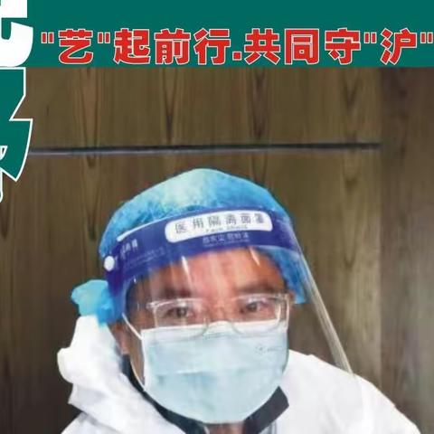 《艺起前行 共同守“沪”》野草影友抗疫    特辑六