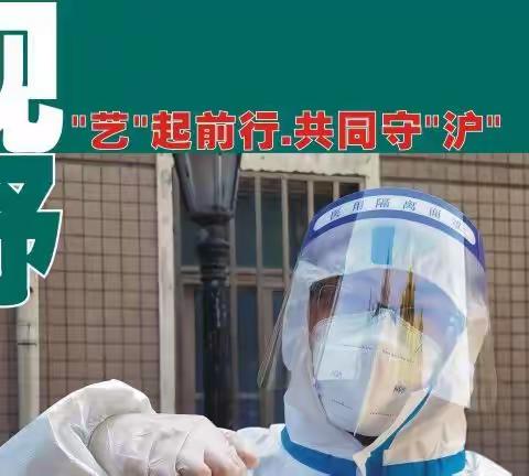 《艺起前行 共同守“沪”》野草影友抗疫特辑