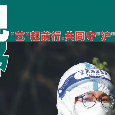 《艺起前行 共同守“沪”》野草影友抗疫特辑