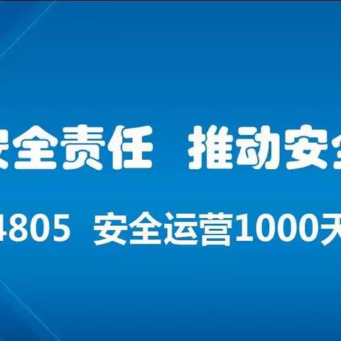 4805#安全运营1000天达成！