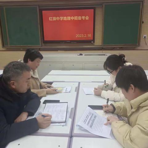 2023年红旗中学中考地理组备考会——红旗中学地理组