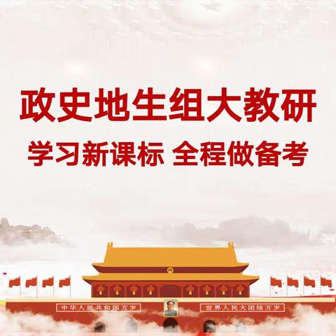 2023年政史地生组大调研—— 学习新课标 全程做备考