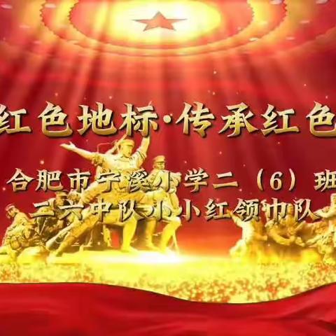 打卡红色地标，传承红色精神