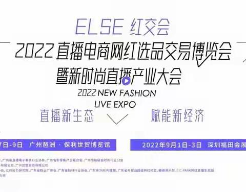 2022第八届深圳网红直播电商及短视频产业博览会