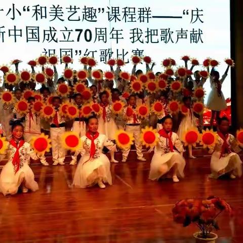 庆祝新中国成立70周年 我把歌声献祖国—市十小举行爱国主义歌曲合唱比赛活动