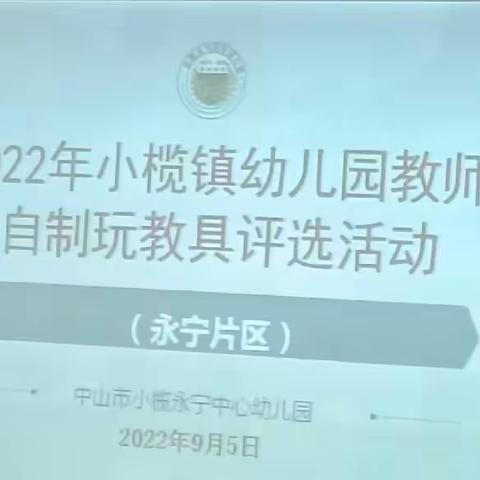 9月6日永宁片自制玩教具现场展示学习回顾