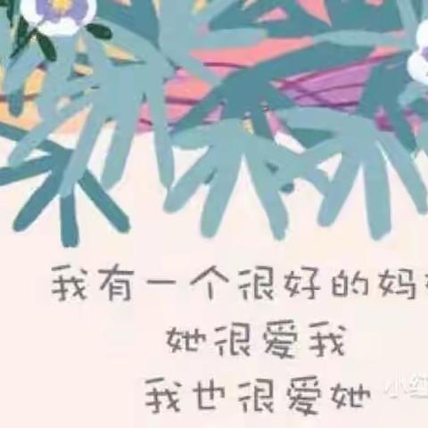 👑国际星幼儿园💕 “温馨五月天 感恩母亲节” ——中三班母亲节