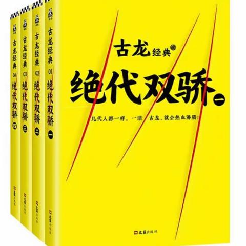 《绝代双骄》读后感