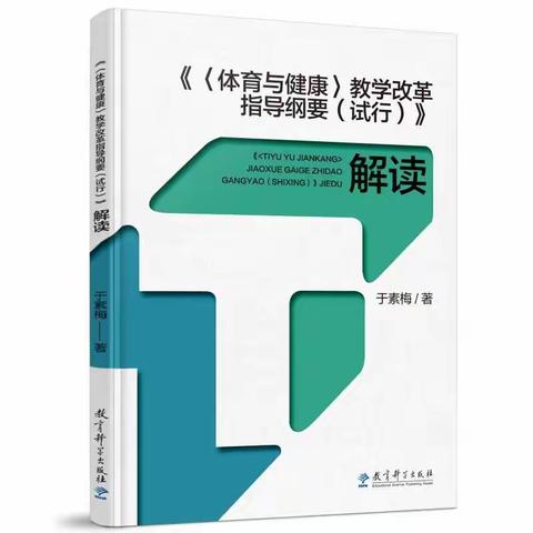 《<体育与健康>教学改革指导纲要（试行）解读》读书笔记