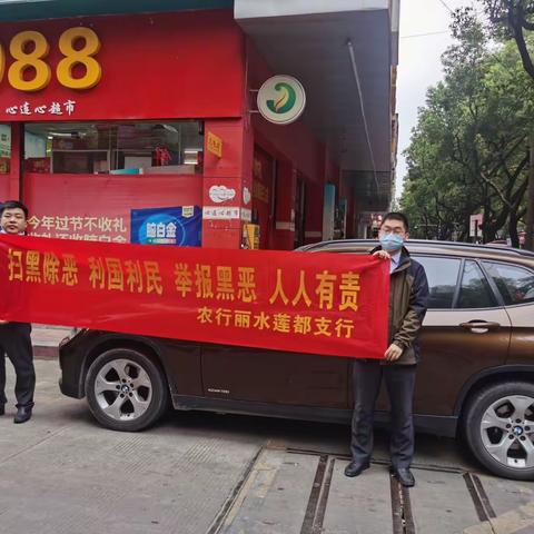 莲都支行开展扫黑除恶宣传活动