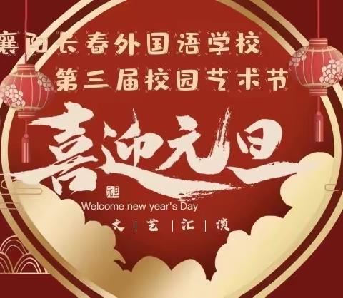 “迎盛世虎年，绘教育华章”——襄阳长春外国语学校第三届艺术节暨2022年元旦汇演