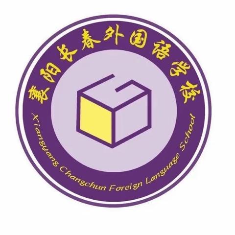 福兔纳新 扬帆起航——襄阳长春外国语学校开学准备工作