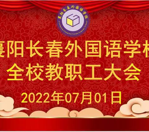 襄阳长春外国语学校全体教职工学年末总结工作会