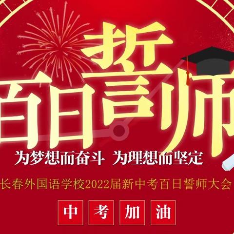 百日誓师  圆梦中考——襄阳长春外国语学校2022届毕业生中考百日誓师大会