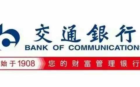 【友富同享】交通银行三亚分行沃德客户推荐有礼活动