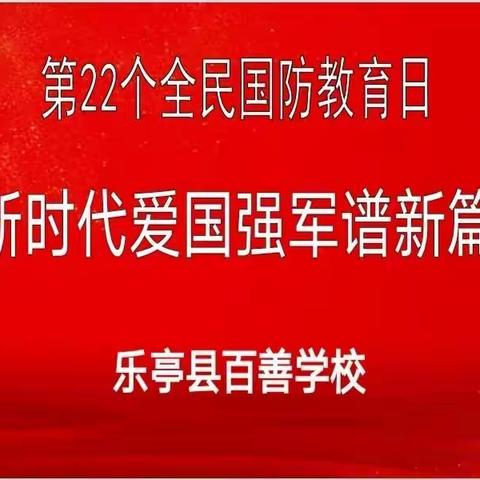 国防教育，从我做起——乐亭县百善学校开展全民国防教育日活动纪实