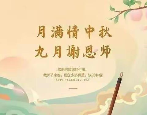 “师”遇中秋，情意浓浓——船湾镇玉堂小学