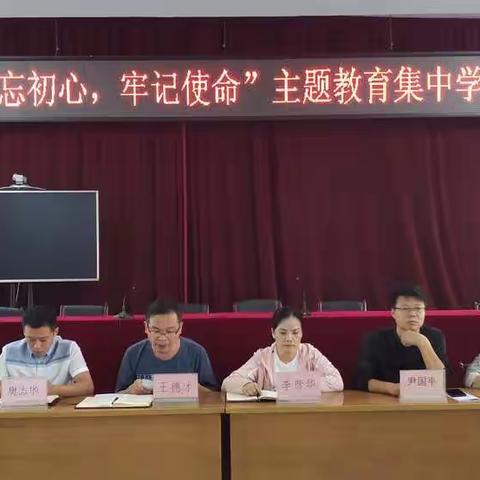 威州镇召开“不忘初心   牢记使命”主题教育集中学习研讨会