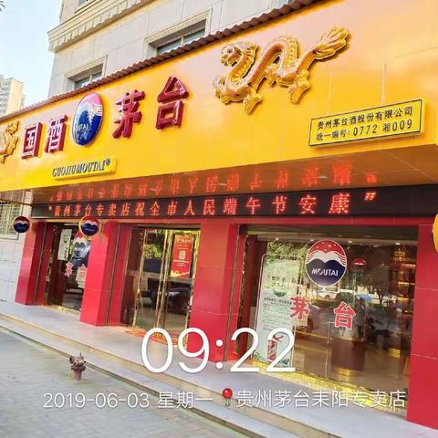 贵州茅台耒阳市专卖店恭祝全市人民端午安康！