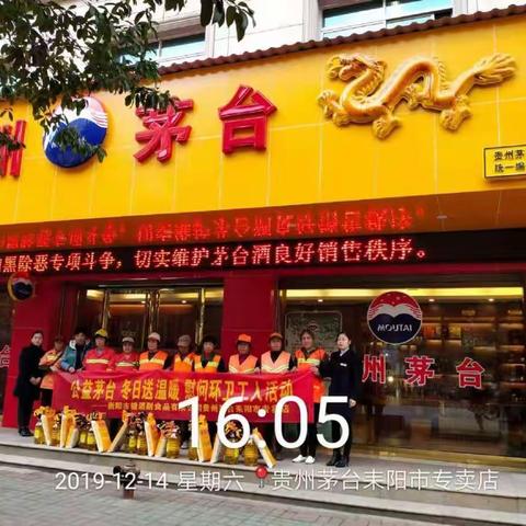 衡阳市糖酒副食品有限公司贵州茅台耒阳市专卖店“公益茅台 冬日送温暖”活动