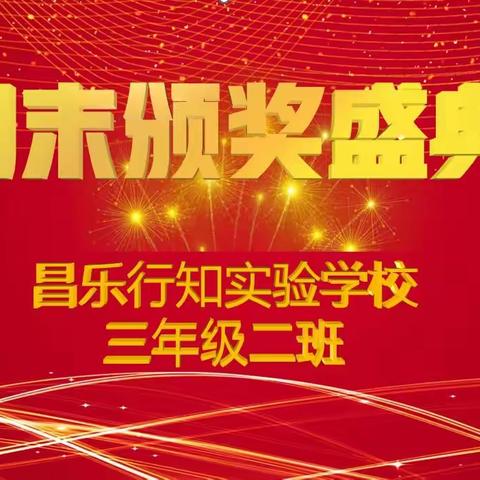 辛勤铸就成绩 榜样领航前行——昌乐行知实验学校三年级二班期末表彰大会