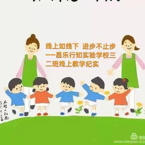 线上如线下 进步不止步——昌乐行知实验学校三年级二班纪实