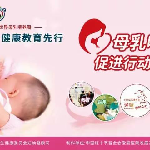 “母乳喂养促进，健康教育先行”--2022年8月1-7日是第31个世界母乳喂养周