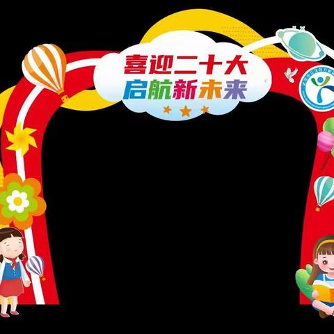 喜迎二十大 启航新未来——万松园路小学2022-2023学年度上学期线上开学典礼暨开学第一课