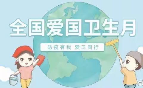 防疫有我 爱卫同行——江汉区万松园路小学爱国卫生运动月主题活动