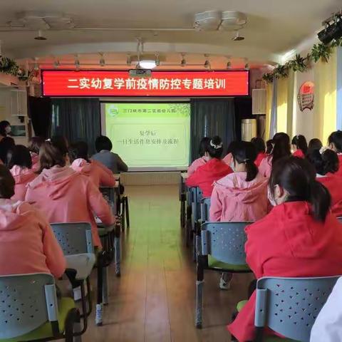 防疫培训落实处 静待花开复学时 ——二实幼复学前疫情防控专题培训