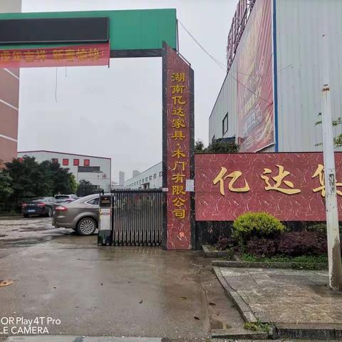 湖南亿达家具有限公司企业简介