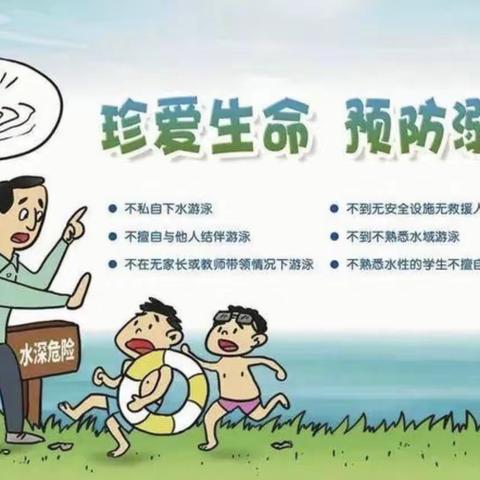 珍爱生命，预防溺水