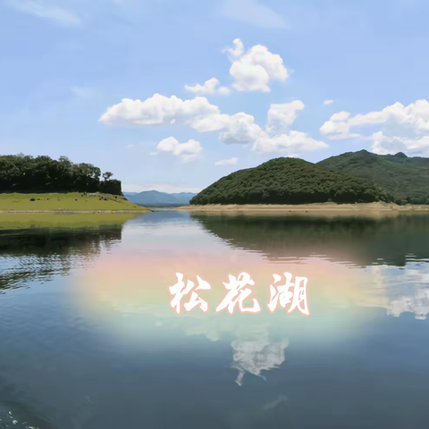 游吉林松花湖