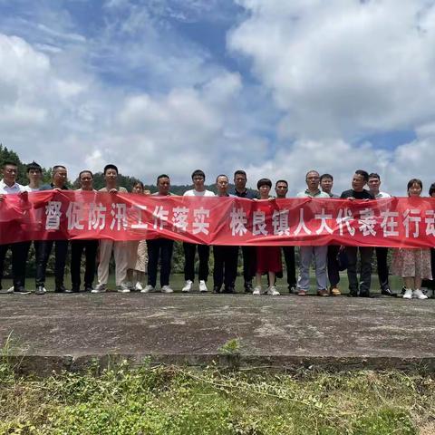 督促防汛工作落实  株良镇人大代表在行动