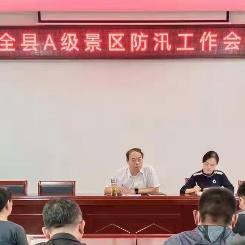 【未雨绸缪  严阵以待】涉县召开全县A级景区防汛工作会