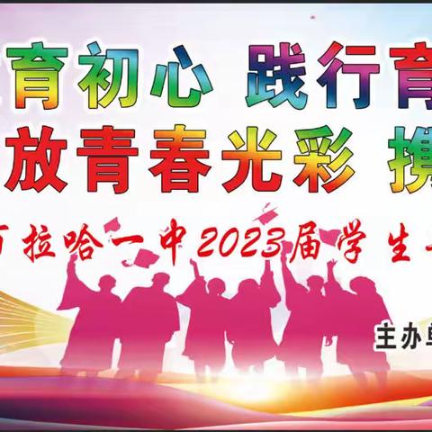 牢记教育初心 践行育人使命 绽放青春光彩 携手奔向未来——暨拉哈一中2023届高三毕业典礼