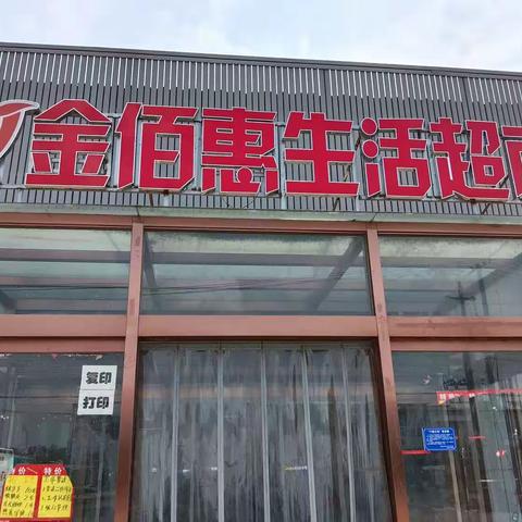 金佰惠超市盆李店七一节活动