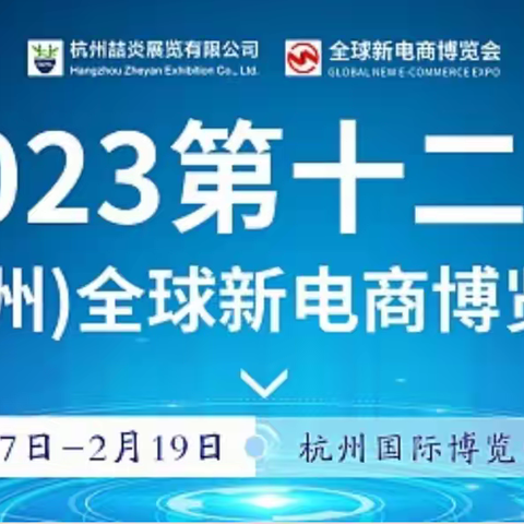 2024第十三届杭州全球新电商博览会暨网红选品展