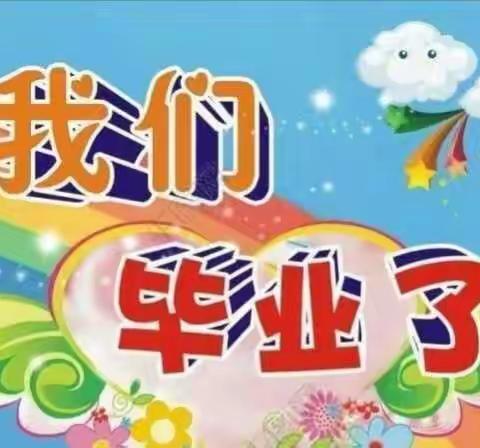 最美的遇见，最好的未来——龙窝小学附属幼儿园大班毕业美篇