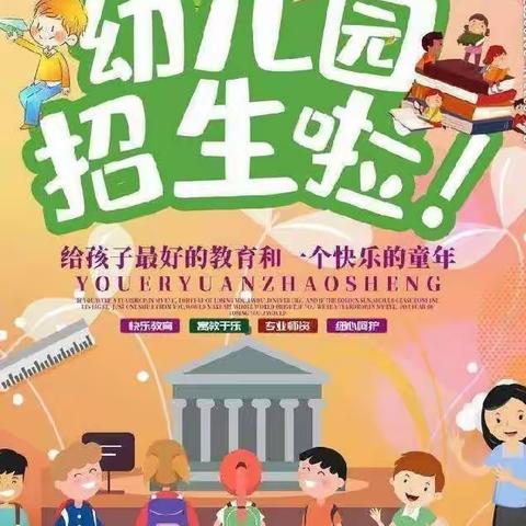 龙窝小学附属幼儿园2022年秋季招生开始啦🎉 🎉