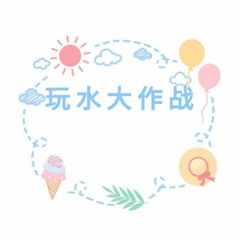 【龙窝小学附属幼儿园】     《清凉一夏，玩水乐翻天》                  活动通知