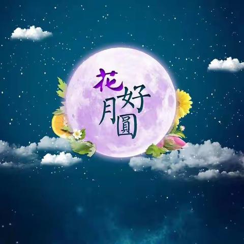 中秋佳节的另一种“团圆”