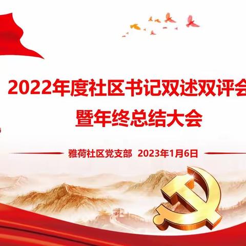 大明宫街道雅荷社区召开2022年度社区书记双述双评会议暨年终总结大会