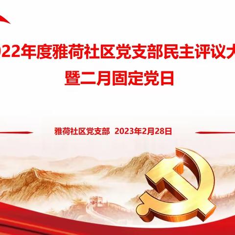 大明宫街道雅荷社区党支部召开2022年度民主评议大会暨2月固定党日活动